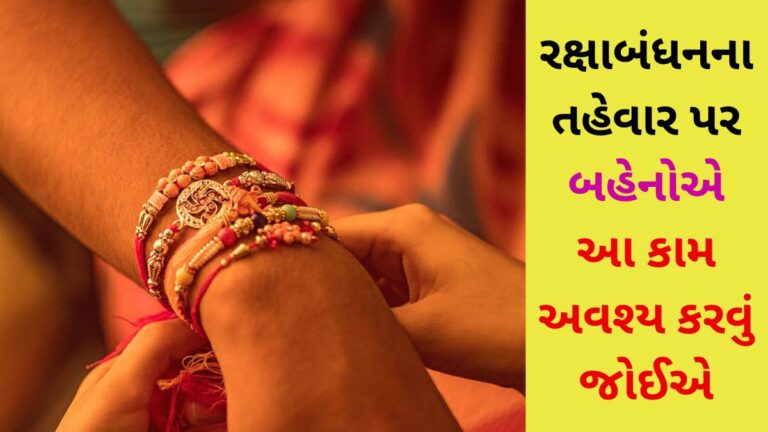 રક્ષાબંધનના તહેવાર પર બહેનોએ આ કામ અવશ્ય કરવું જોઈએ, ભાઈથી તમામ અવરોધો દૂર રહેશે