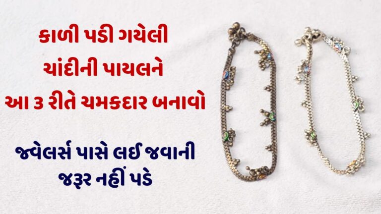 Cleaning Tips: શું ચાંદીની પાયલ કાળી પડી ગઈ છે? આ 3 ટિપ્સની મદદથી ઘરે જ ચમકદાર બનાવો, નવા જેવી દેખાશે.