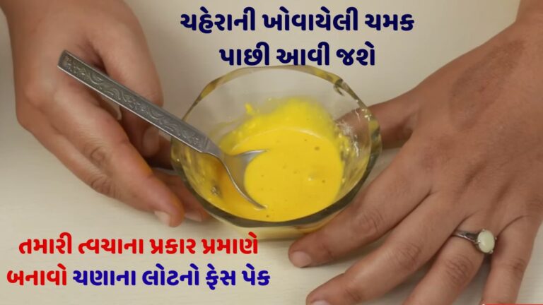 ચહેરાની ખોવાયેલી ચમક પાછી આવી જશે, તમારી ત્વચાના પ્રકાર પ્રમાણે બનાવો ચણાના લોટનો ફેસ પેક