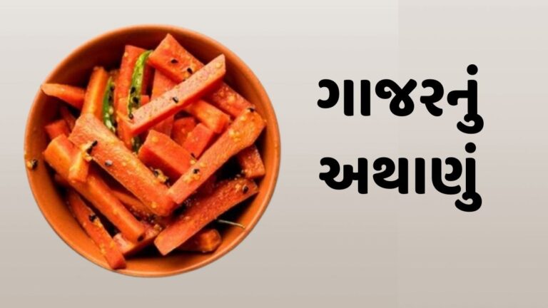 આ રીતે બનાવો સ્વાદિષ્ટ ગાજરનું અથાણું, 1 વર્ષ સુધી નહીં બગડે