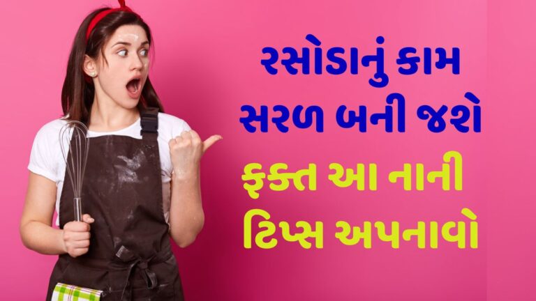 રસોડાનું કામ સરળ બની જશે, ફક્ત આ નાની ટિપ્સ અપનાવો