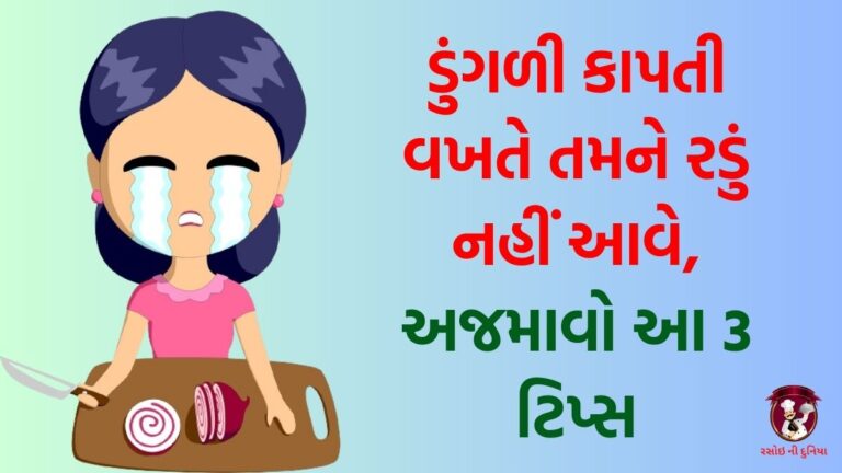 કિચન ટિપ્સઃ ડુંગળી કાપતી વખતે તમે રડશો નહીં, આ 3 રીતથી કામ પળવારમાં થઈ જશે