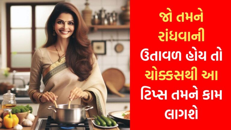 જો તમને રાંધવાની ઉતાવળ હોય તો ચોક્કસથી આ ટિપ્સ તમને કામ લાગશે