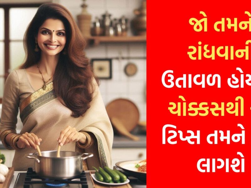 rasoi tips in gujarati