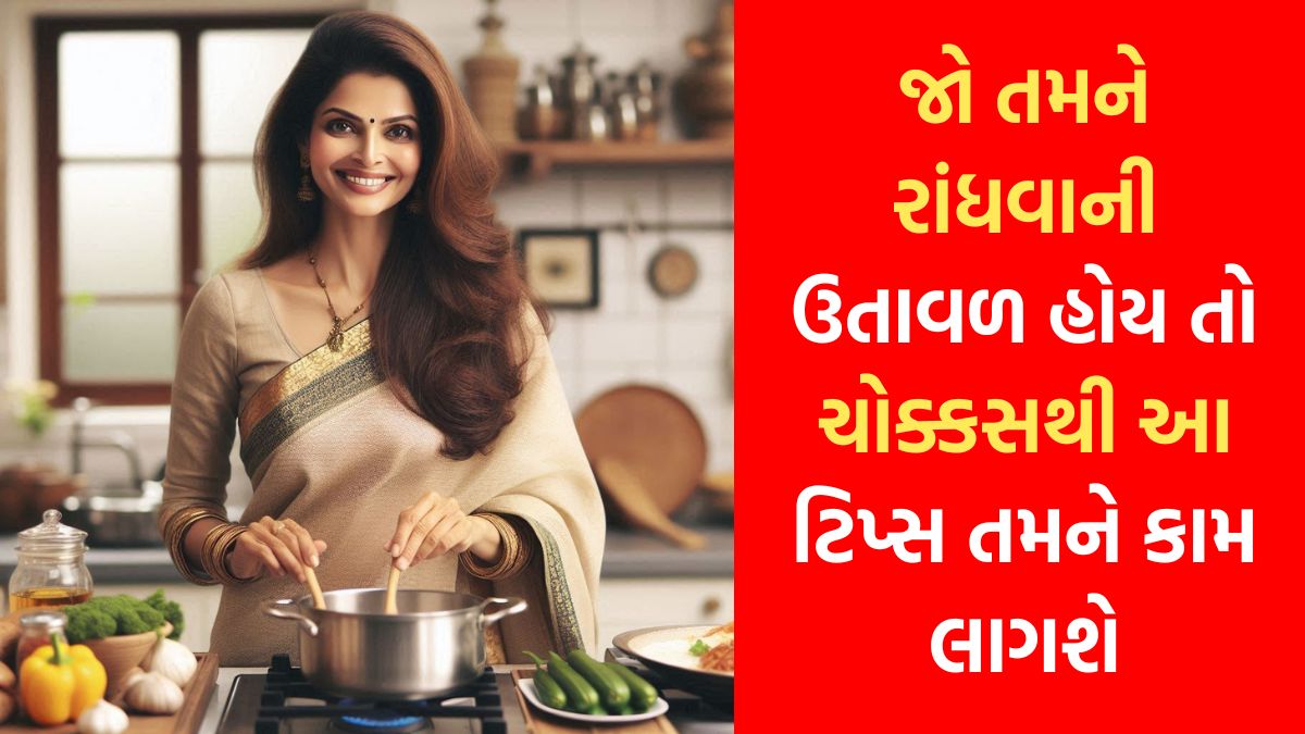 rasoi tips in gujarati