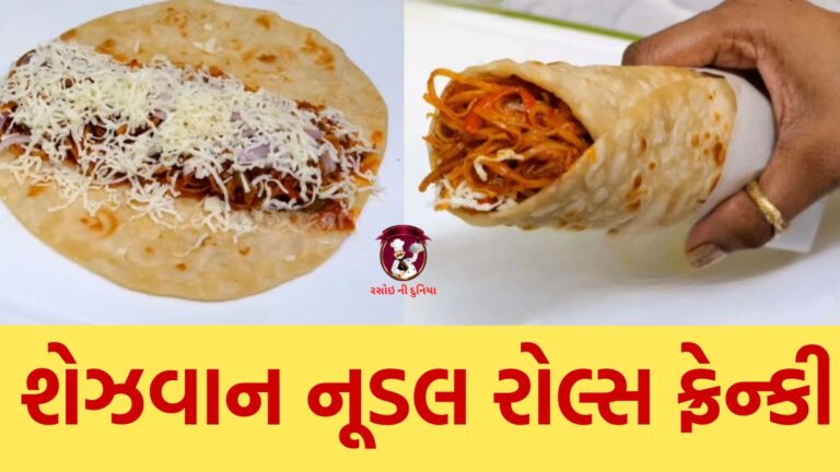 શેઝવાન નૂડલ રોલ્સ | Schezwan Noodles Frankie in Gujarati