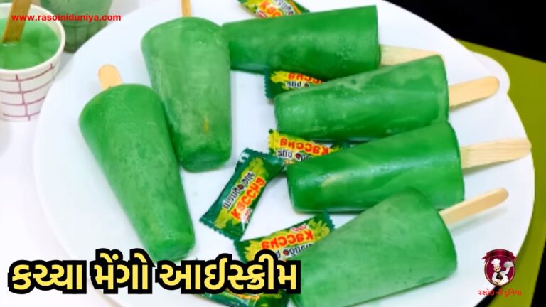 કચ્ચા મેંગો આઈસ્ક્રીમ બનાવવાની રીત | kaccha mango ice cream