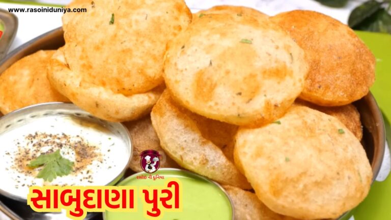 પરફેક્ટ સાબુદાણા પુરી બનાવવાની રીત | Sabudana Puri Recipe in Gujarati