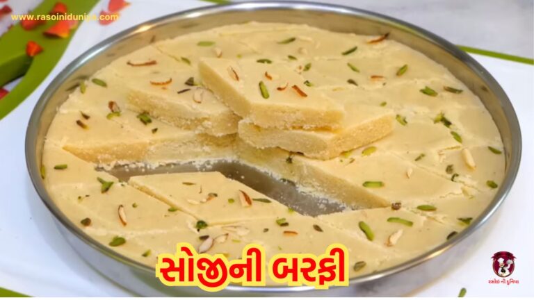 હલવાઈ સ્ટાઈલની સોજીની બરફી બનાવવાની રીત