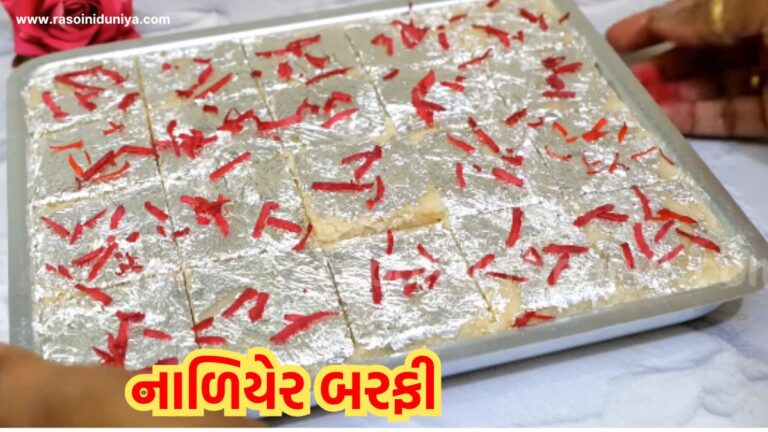નાળિયેર બરફી બનાવવાની રીત | nariyal barfi recipe in gujarati