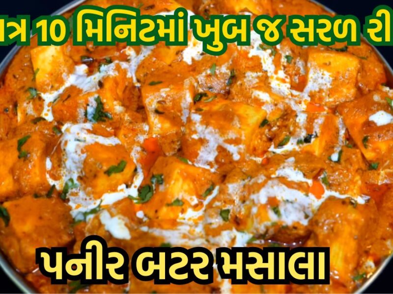 paneer butter masala recipe in gujarati