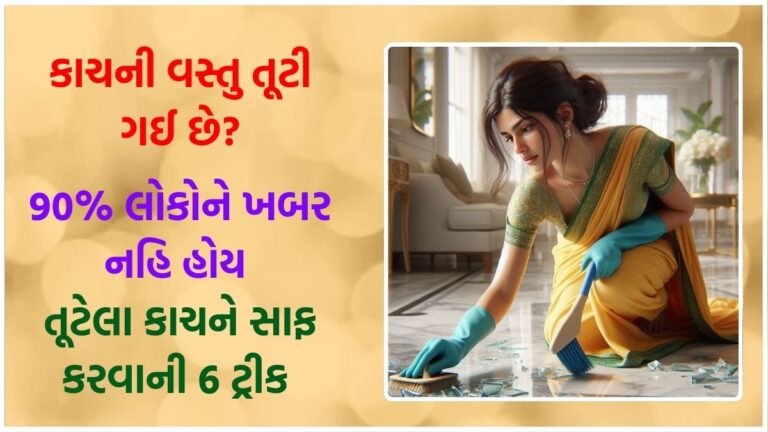 કાચની વસ્તુ તૂટી ગઈ છે? માત્ર 2 જ મિનિટમાં કાચના ટુકડાઓને સાફ કરવાની ટ્રીક