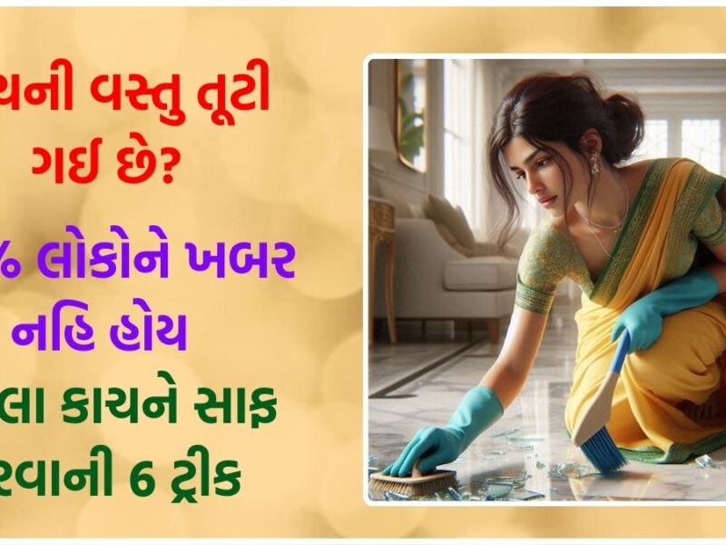 how to clean broken glass from floor in gujarati