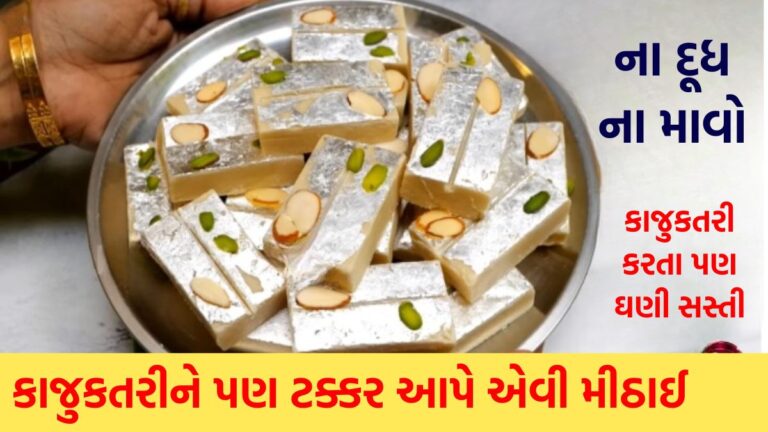 દૂધ અને માવા વગર, કાજુકતરી કરતા પણ ઘણી સસ્તી અને એને પણ ટક્કર આપે એવી મૈદાની બરફી