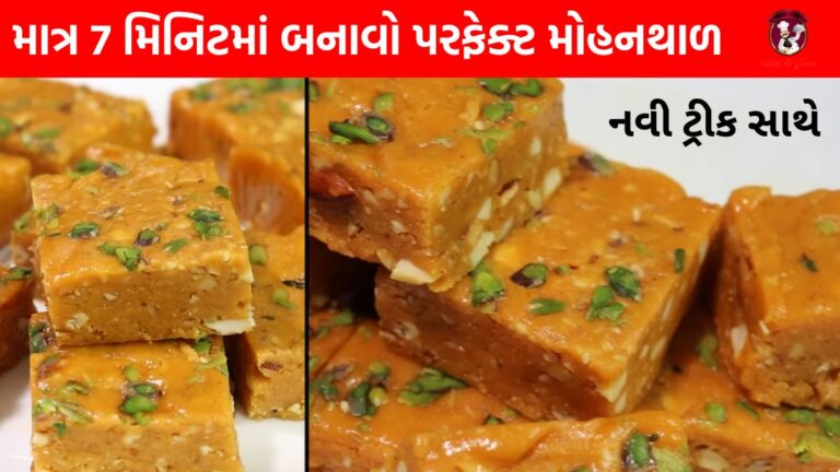 માત્ર 7 મિનિટમાં બનાવો પરફેક્ટ મોહનથાળ, નવી ટ્રીક સાથે | Mohanthal Recipe in Gujarati