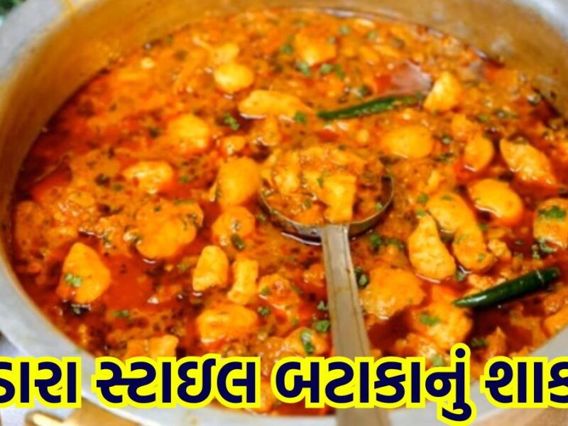 બટાકાનું શાક બનાવવાની રીત