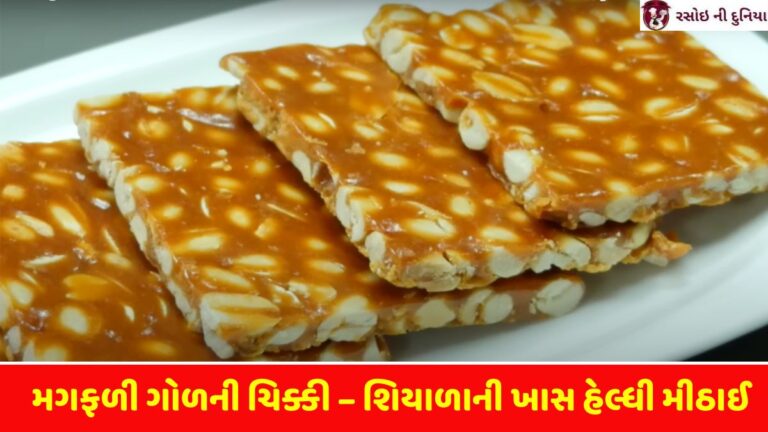 મગફળી ગોળની ચિક્કી – શિયાળાની ખાસ હેલ્ધી મીઠાઈ