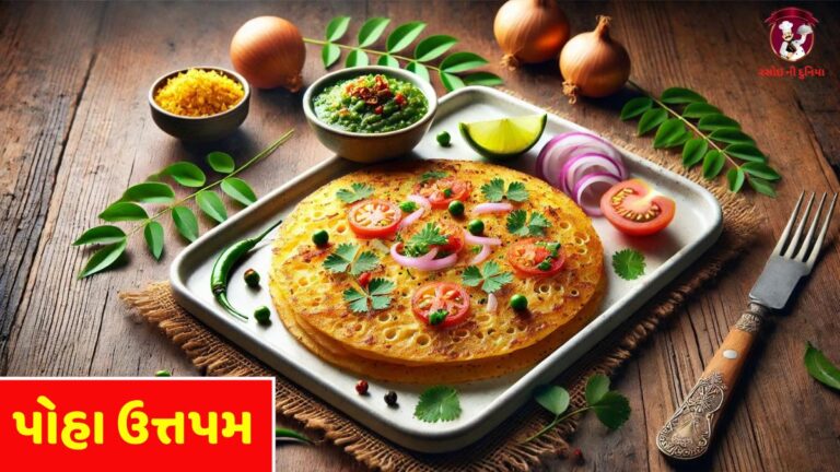 પૌઆથી બનાવો ઇન્સ્ટન્ટ ઉત્તપમ, મિનિટોમાં તૈયાર થઇ જશે ટેસ્ટી નાસ્તો