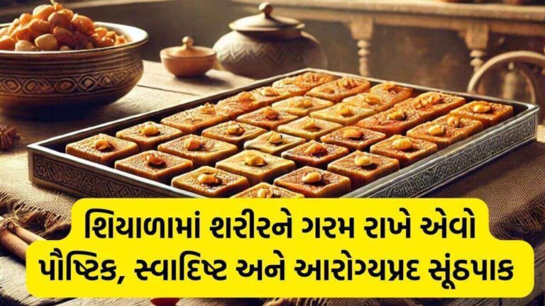 શિયાળામાં તંદુરસ્ત રહેવા માટે બનાવો ઘરના સૂંઠપાક – પૂરેપૂરું પૌષ્ટિક મીઠાઈ!